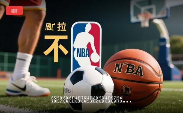 数字浪潮下的体育叙事革命：从观看到参与的沉浸式体验转型