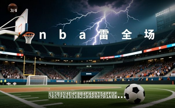 数字时代体育传播革命：快直播如何重塑观赛体验与产业生态 - 3