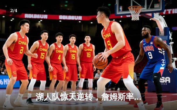 湖人队惊天逆转，詹姆斯率队夺NBA总冠军 - 2