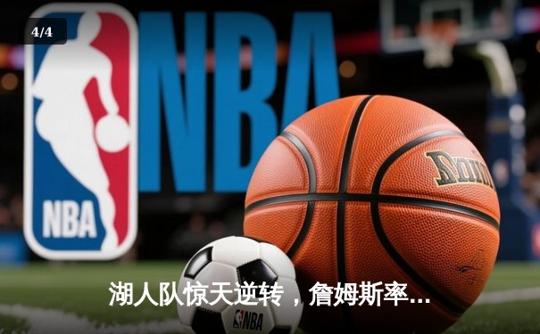湖人队惊天逆转，詹姆斯率队夺NBA总冠军 - 4