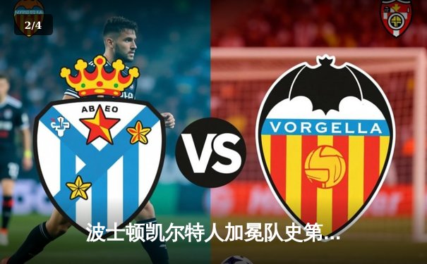 波士顿凯尔特人加冕队史第18冠，塔图姆总决赛MVP实至名归 - 2