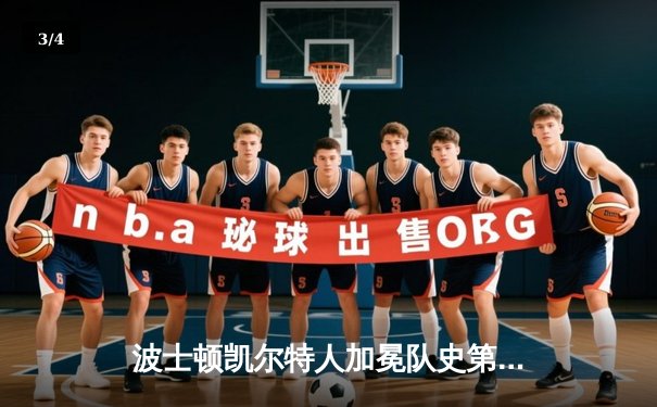 波士顿凯尔特人加冕队史第18冠，塔图姆总决赛MVP实至名归 - 3