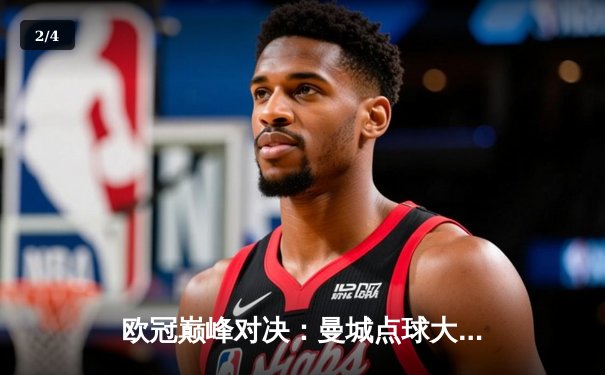 欧冠巅峰对决：曼城点球大战险胜拜仁，哈兰德双响主宰比赛 - 2