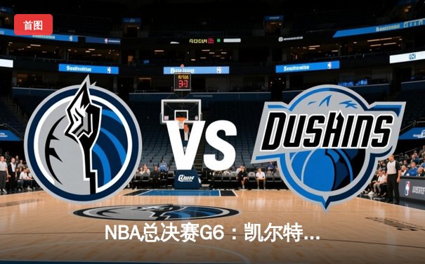 NBA总决赛G6：凯尔特人险胜勇士夺赛点，塔图姆狂砍34分创纪录