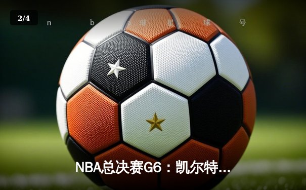 NBA总决赛G6：凯尔特人险胜勇士夺赛点，塔图姆狂砍34分创纪录 - 2