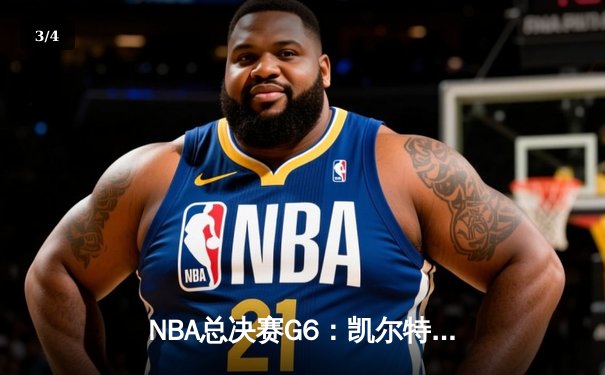 NBA总决赛G6：凯尔特人险胜勇士夺赛点，塔图姆狂砍34分创纪录 - 3