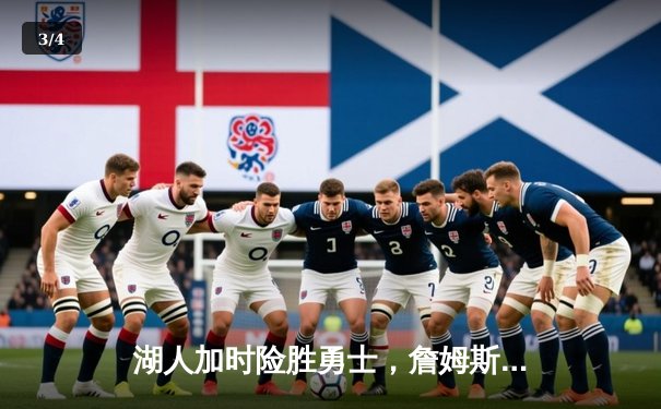 湖人加时险胜勇士，詹姆斯三双戴维斯关键封盖锁定胜局 - 3