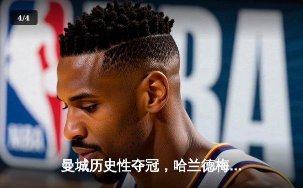 曼城历史性夺冠，哈兰德梅开二度引领欧冠决赛胜利 - 4