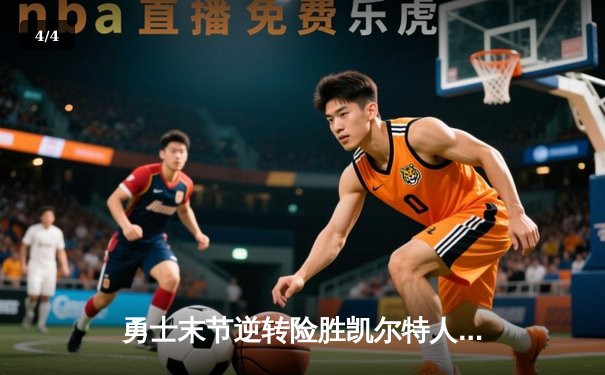 勇士末节逆转险胜凯尔特人，库里狂砍37分率队夺赛点 - 4