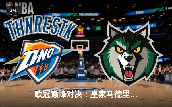 欧冠巅峰对决：皇家马德里加时赛3-1力克拜仁慕尼黑，第15次捧起大耳朵杯 - 3