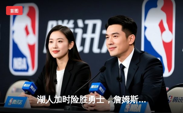 湖人加时险胜勇士，詹姆斯三双库里空砍46分，系列赛悬念再起