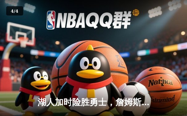 湖人加时险胜勇士，詹姆斯三双库里空砍46分，系列赛悬念再起 - 4