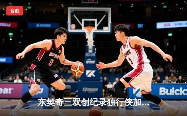 东契奇三双创纪录独行侠加时险胜雷霆，NBA季后赛次回合上演对攻大战