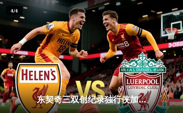 东契奇三双创纪录独行侠加时险胜雷霆，NBA季后赛次回合上演对攻大战 - 4