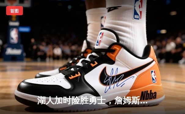 湖人加时险胜勇士，詹姆斯三双领衔史诗级对决