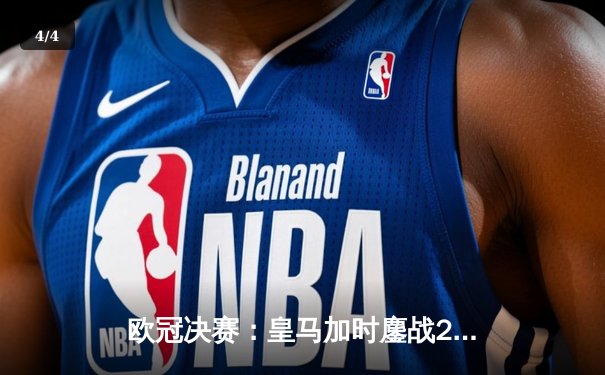 欧冠决赛：皇马加时鏖战2-1力克利物浦，第15次捧起大耳朵杯 - 4