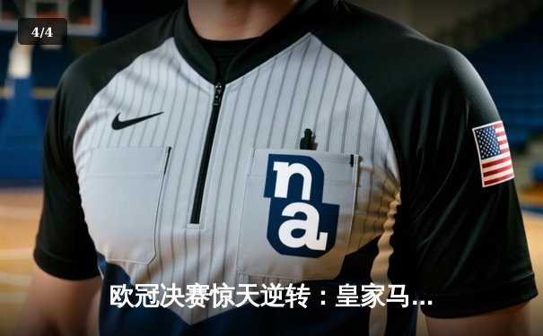 欧冠决赛惊天逆转：皇家马德里3-1力克多特蒙德，维尼修斯梅开二度封神 - 4