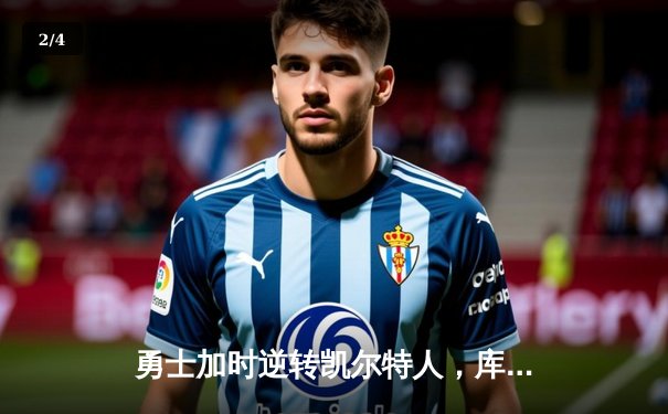 勇士加时逆转凯尔特人，库里43分创赛季新高 - 2