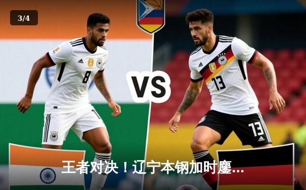 王者对决！辽宁本钢加时鏖战险胜广东东莞大益，赵继伟33分创赛季新高 - 3