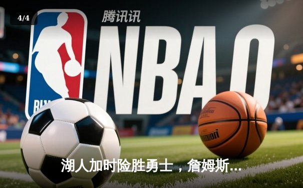 湖人加时险胜勇士，詹姆斯三双助球队挺进西部决赛 - 4