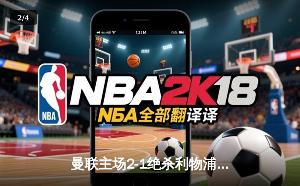 曼联主场2-1绝杀利物浦！拉什福德补时点杀，萨拉赫破门难救主 - 2