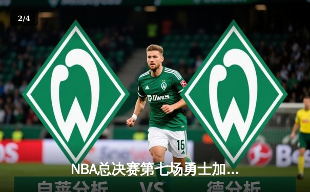 NBA总决赛第七场勇士加时逆转凯尔特人 库里37分斩获FMVP - 2