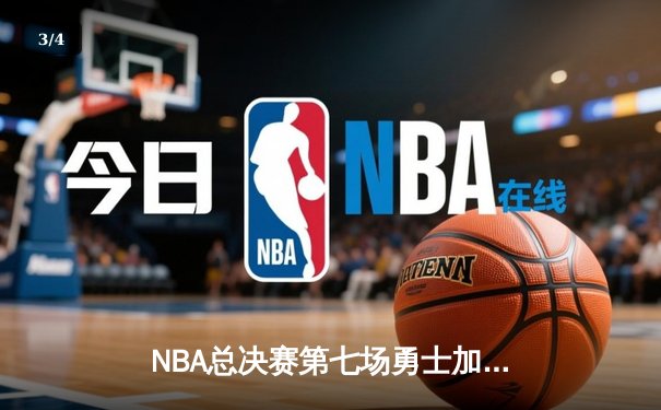 NBA总决赛第七场勇士加时逆转凯尔特人 库里37分斩获FMVP - 3