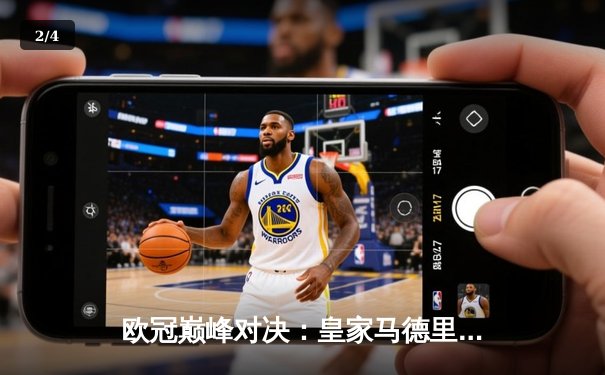 欧冠巅峰对决：皇家马德里加时鏖战3-1逆转曼城，本泽马点射定江山 - 2