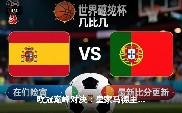 欧冠巅峰对决：皇家马德里加时鏖战3-1逆转曼城，本泽马点射定江山 - 4