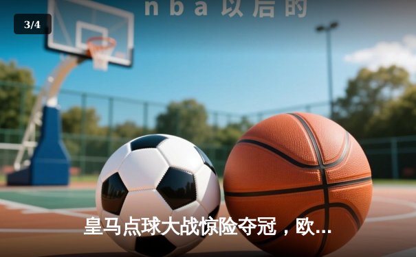 皇马点球大战惊险夺冠，欧冠决赛上演史诗级对决 - 3