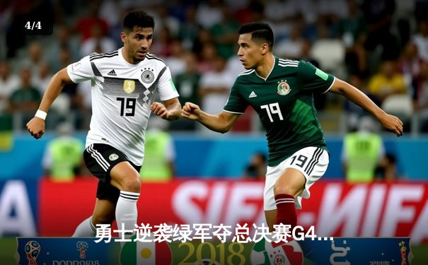 勇士逆袭绿军夺总决赛G4胜利，库里43分创纪录，系列赛2-2平 - 4