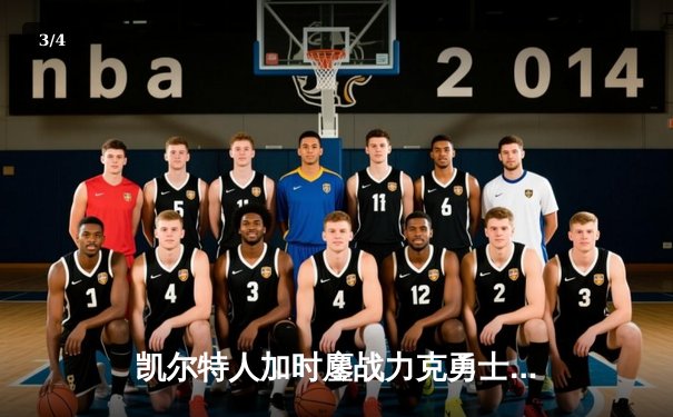 凯尔特人加时鏖战力克勇士，塔图姆44分创赛季新高 - 3