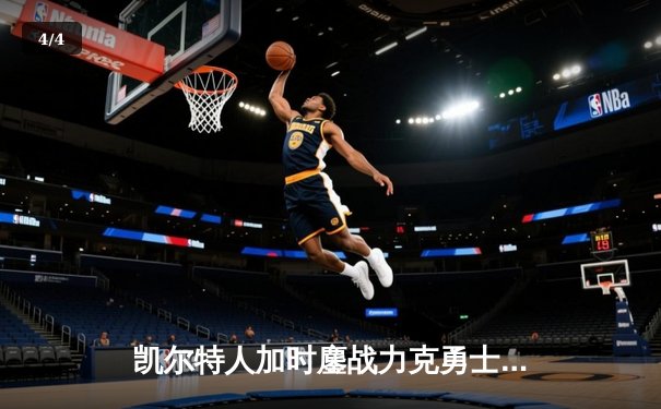 凯尔特人加时鏖战力克勇士，塔图姆44分创赛季新高 - 4