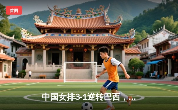 中国女排3-1逆转巴西，世联赛香港站豪取开门红