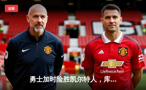 勇士加时险胜凯尔特人，库里狂砍43分创赛季新高