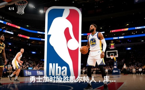 勇士加时险胜凯尔特人，库里狂砍43分创赛季新高 - 4