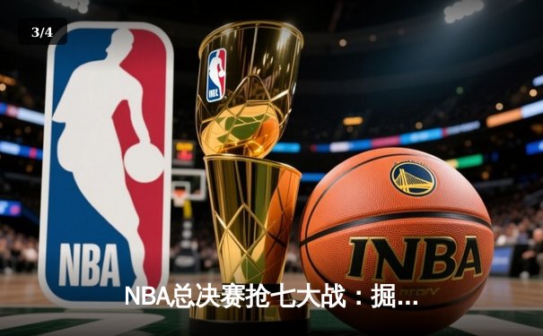 NBA总决赛抢七大战：掘金逆转热火登顶，约基奇豪取三双加冕FMVP - 3