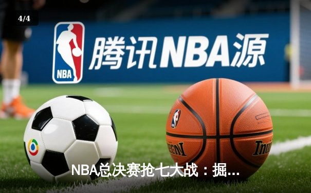 NBA总决赛抢七大战：掘金逆转热火登顶，约基奇豪取三双加冕FMVP - 4