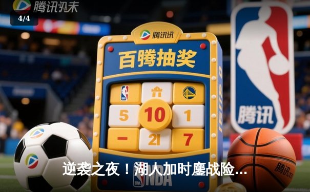 逆袭之夜！湖人加时鏖战险胜凯尔特人，詹姆斯40分三双创纪录 - 4