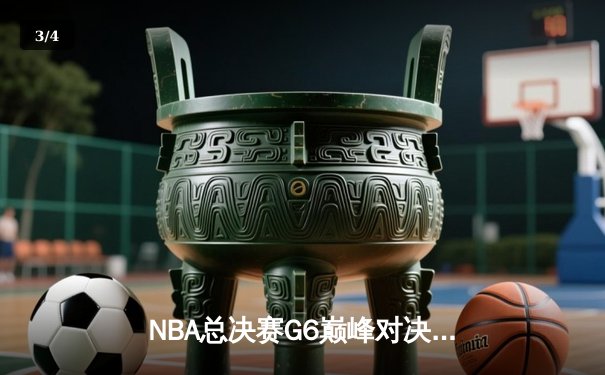 NBA总决赛G6巅峰对决：凯尔特人力克勇士，塔图姆砍下32分率队挺进抢七 - 3