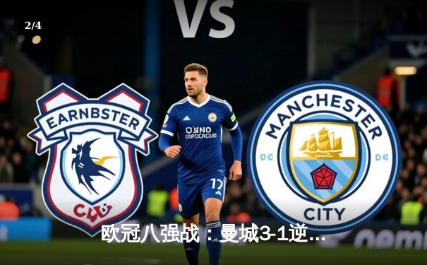 欧冠八强战：曼城3-1逆转皇马，德布劳内传射建功创历史 - 2