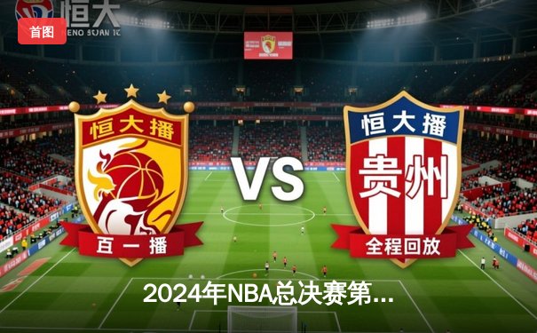 2024年NBA总决赛第七场：掘金逆转凯尔特人夺得队史第二冠，约基奇荣膺FMVP