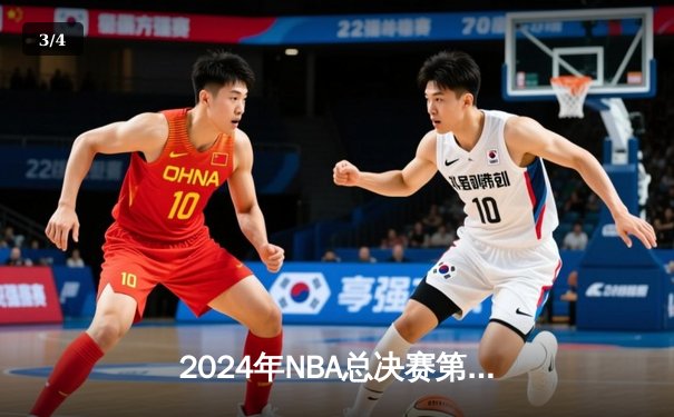 2024年NBA总决赛第七场：掘金逆转凯尔特人夺得队史第二冠，约基奇荣膺FMVP - 3