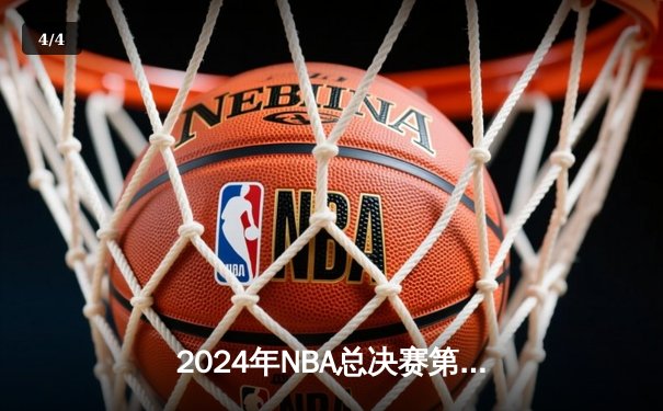 2024年NBA总决赛第七场：掘金逆转凯尔特人夺得队史第二冠，约基奇荣膺FMVP - 4
