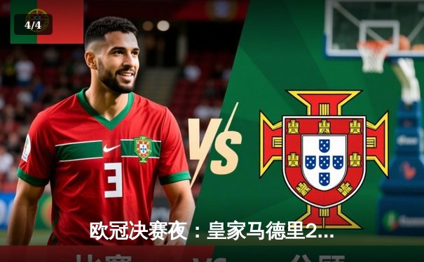 欧冠决赛夜：皇家马德里2-1力克多特蒙德，豪取第15座大耳朵杯 - 4