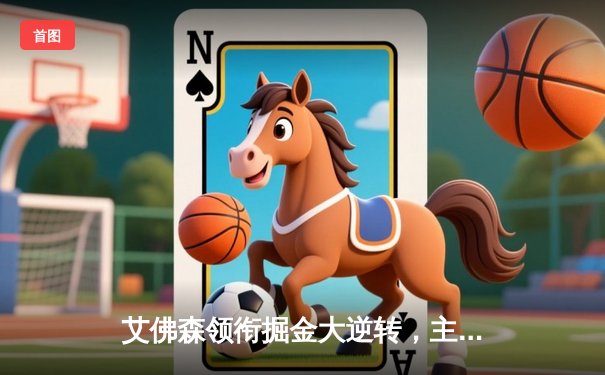 艾佛森领衔掘金大逆转，主场力克湖人迎三连胜