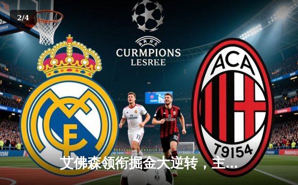 艾佛森领衔掘金大逆转，主场力克湖人迎三连胜 - 2