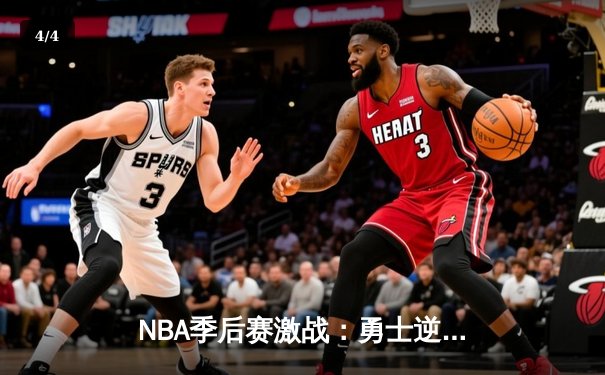 NBA季后赛激战：勇士逆转湖人，库里三分雨锁定胜局 - 4