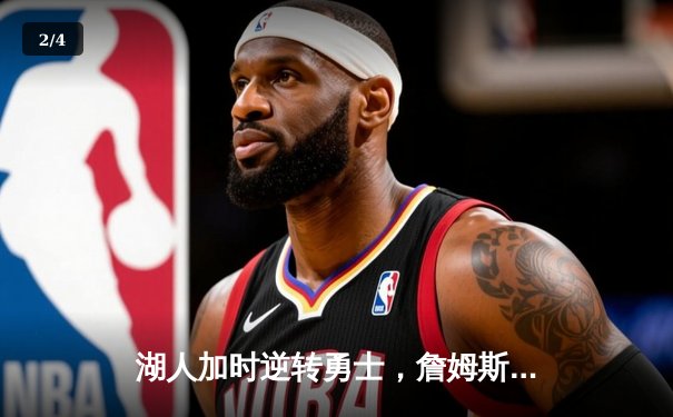 湖人加时逆转勇士，詹姆斯关键三分锁定胜局，库里空砍45分 - 2