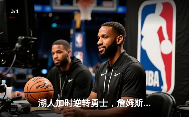 湖人加时逆转勇士，詹姆斯关键三分锁定胜局，库里空砍45分 - 3